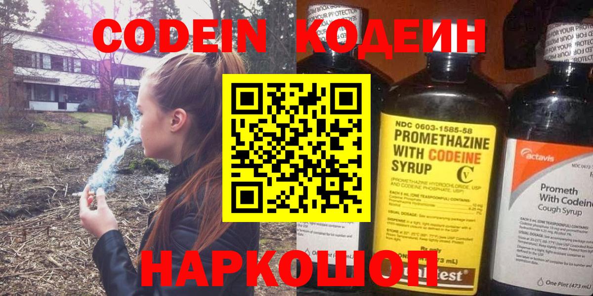 Кодеин Purple Drank  Вход с VPN  Алейск 
